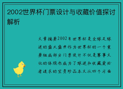 2002世界杯门票设计与收藏价值探讨解析