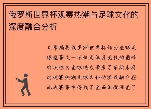 俄罗斯世界杯观赛热潮与足球文化的深度融合分析