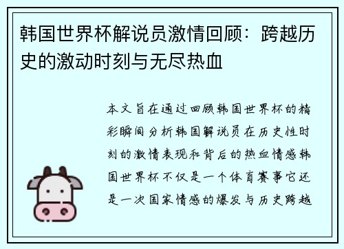 韩国世界杯解说员激情回顾：跨越历史的激动时刻与无尽热血