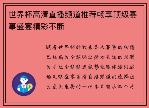 世界杯高清直播频道推荐畅享顶级赛事盛宴精彩不断
