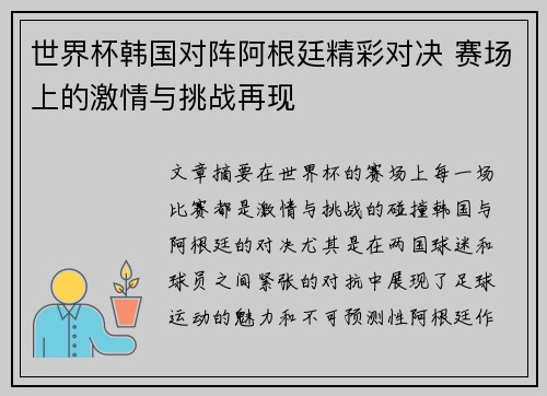 世界杯韩国对阵阿根廷精彩对决 赛场上的激情与挑战再现