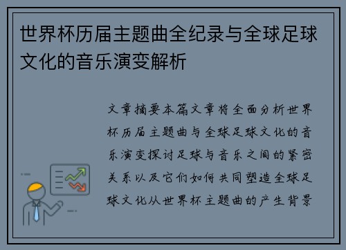 世界杯历届主题曲全纪录与全球足球文化的音乐演变解析