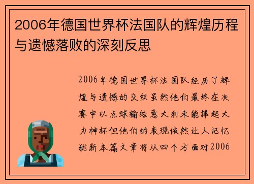 2006年德国世界杯法国队的辉煌历程与遗憾落败的深刻反思