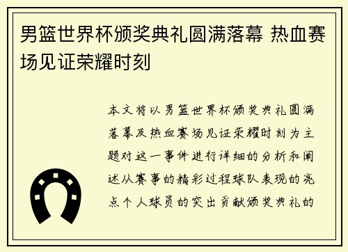 男篮世界杯颁奖典礼圆满落幕 热血赛场见证荣耀时刻