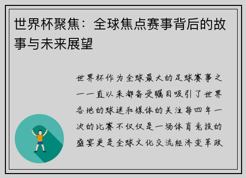 世界杯聚焦：全球焦点赛事背后的故事与未来展望