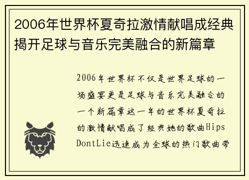 2006年世界杯夏奇拉激情献唱成经典揭开足球与音乐完美融合的新篇章