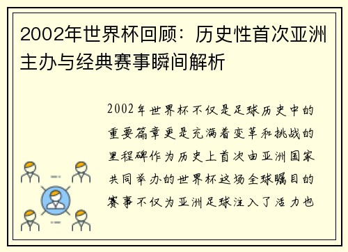 2002年世界杯回顾：历史性首次亚洲主办与经典赛事瞬间解析