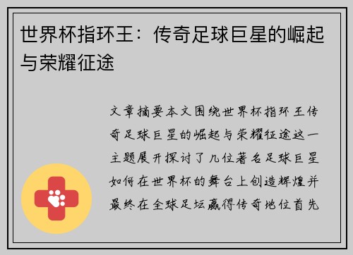 世界杯指环王：传奇足球巨星的崛起与荣耀征途